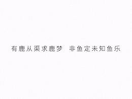| 标志合集-1 |  有鹿从渠求鹿梦  非鱼定未知鱼乐