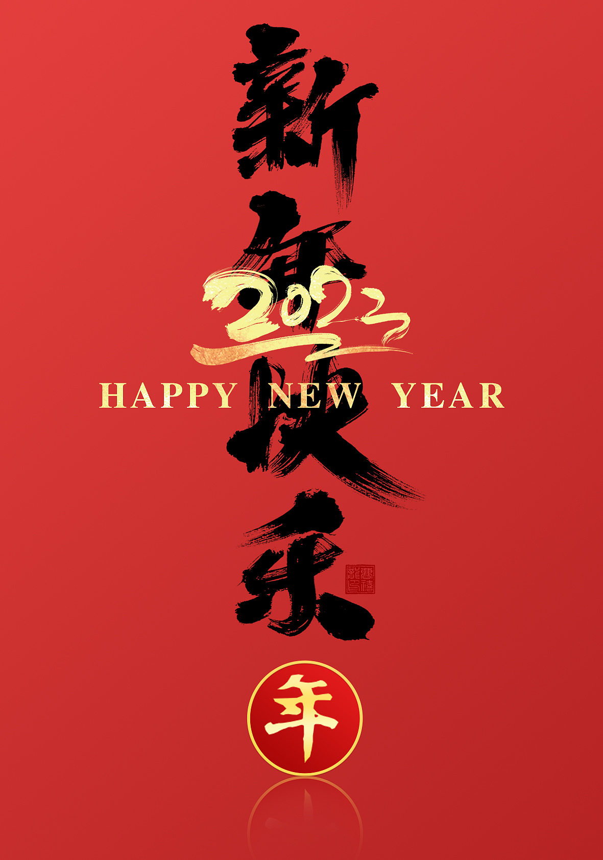 新年快乐（图ZMjg3MzU4OTI0） - 海报 - 站酷设计师流星雨3原创素材 - 站酷ZCOOL