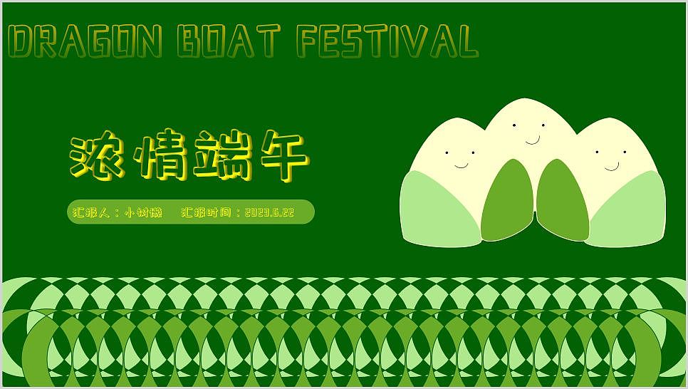 作业一:中国传统节日之浓情端午