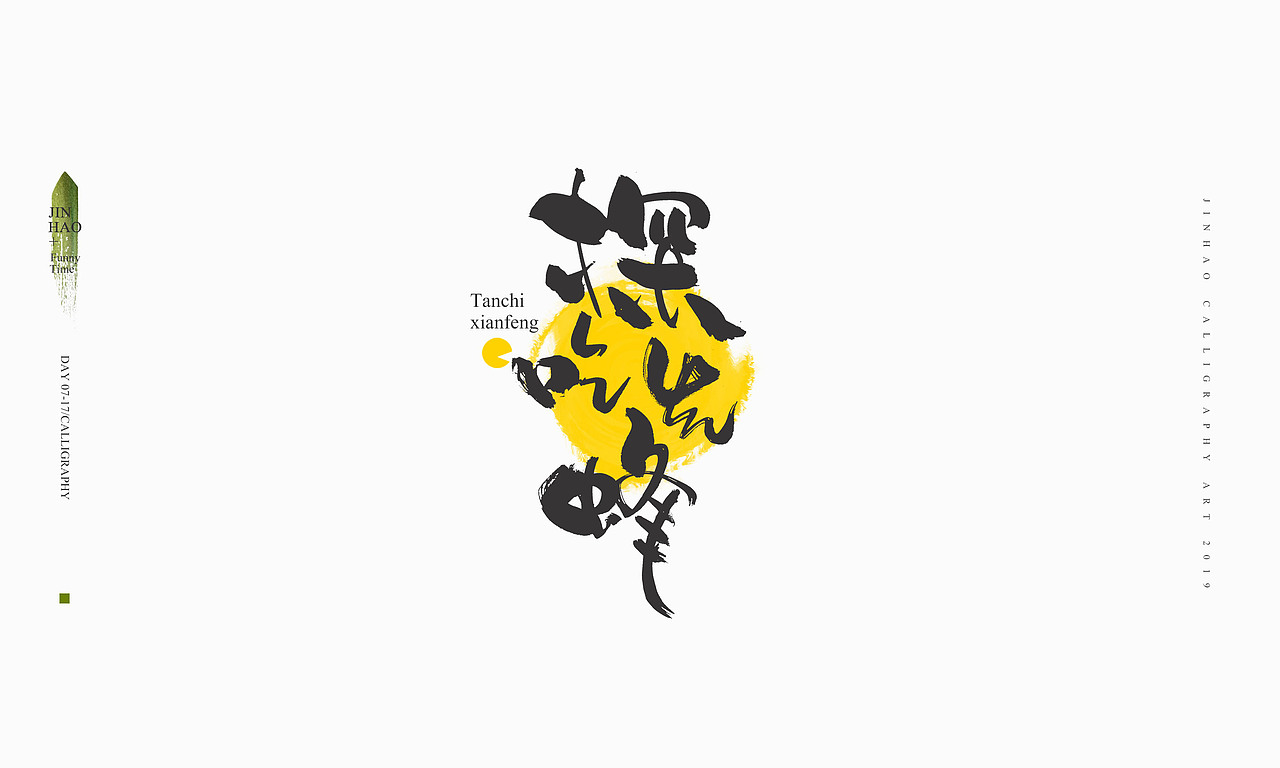 2019最后一天-商业书法整理80例（图ZMTkxNjc2OTA0） - 字体/字形 - 站酷设计师放浪时光原创素材 - 站酷ZCOOL