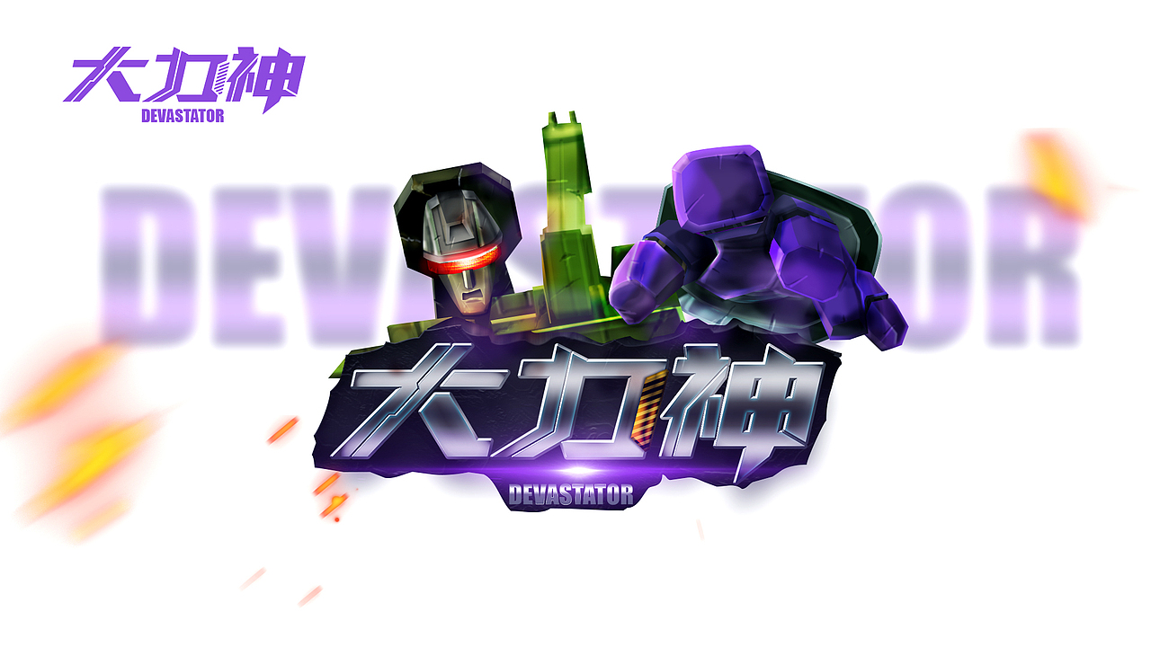 百图斩之SLOGAN绘制：大力神——DEVASTATOR！！！（第四十一斩）（图ZMzIxMjY1NTY=） - 游戏UI - 站酷设计师tdzy原创素材 - 站酷ZCOOL