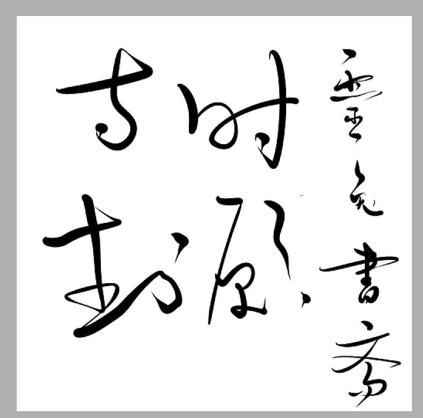 手绘板写书法（图ZNzk2Mjg4NjA=） - 字体/字形 - 站酷设计师黄叁少原创素材 - 站酷ZCOOL