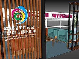 攀枝花市仁和區(qū)創(chuàng)新創(chuàng)業(yè)孵化中心-沙發(fā)區(qū)效果設(shè)計