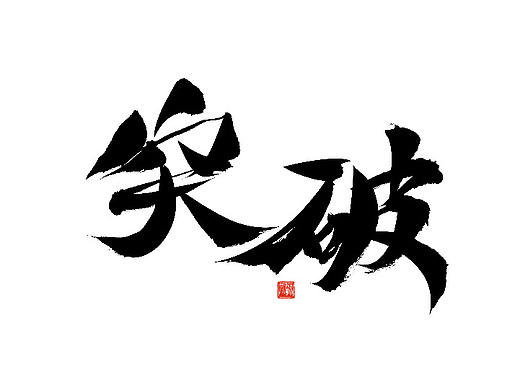 手写青春书法字体