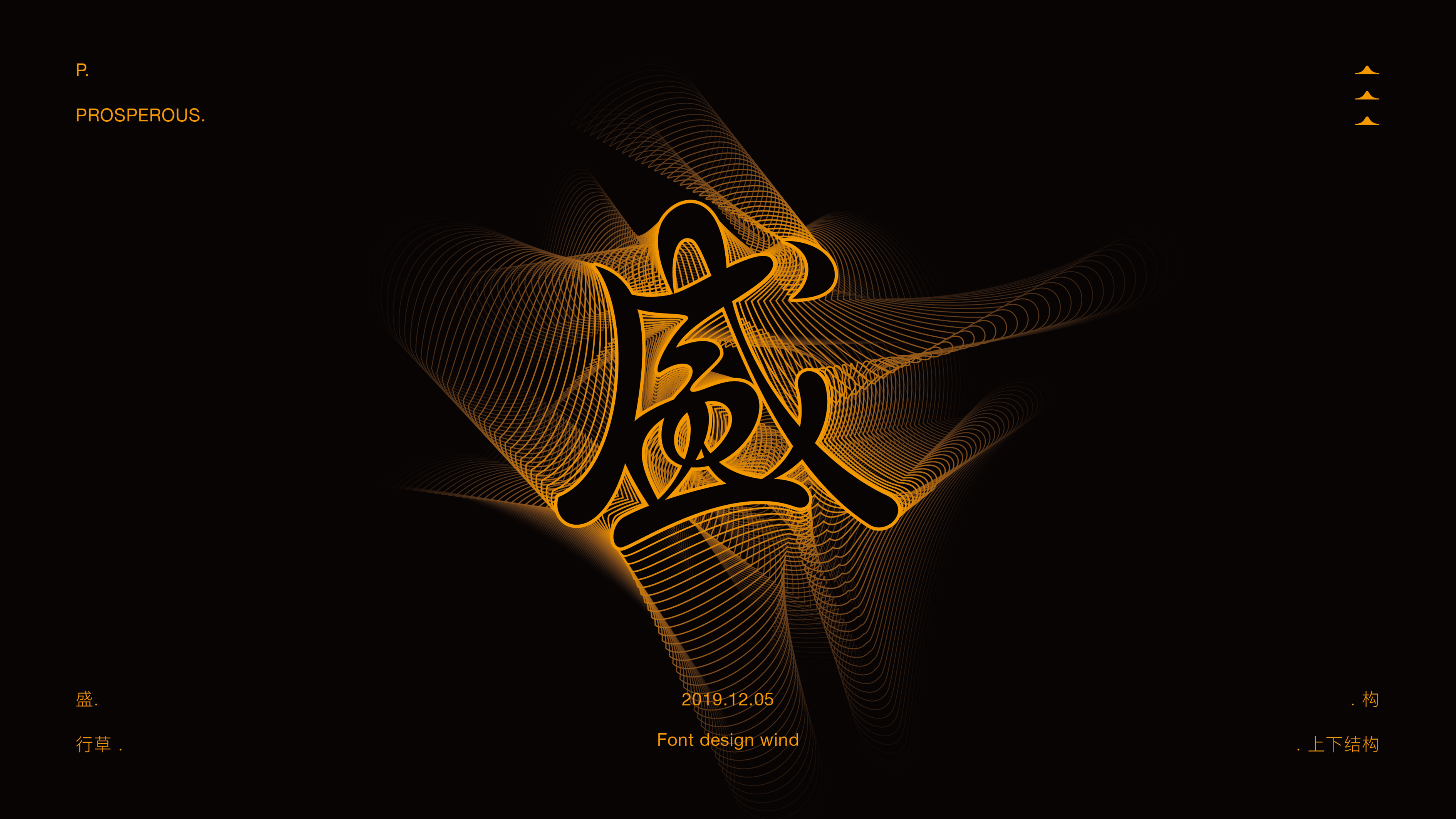 字體 | 不規則美 | 二零壹九年