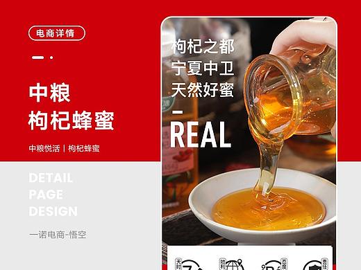 枸杞蜂蜜丨宁夏中卫枸杞蜜丨详情页设计（个人主页-ZNDQ4NzE2NjA=） - 电商 - 站酷设计师电商_师兄原创素材 - 站酷ZCOOL