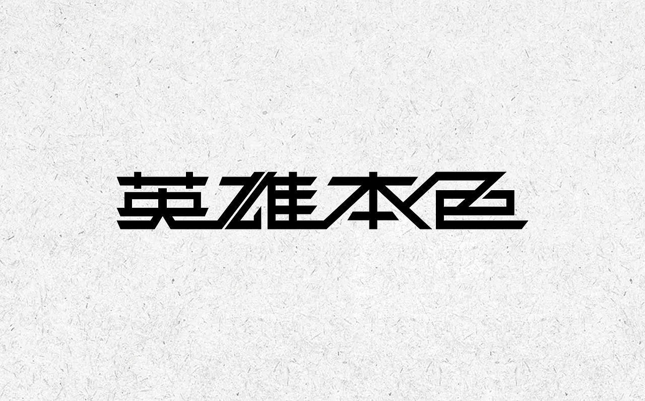 字体杂选 - 练习（图ZMjIwOTYxNzcy） - 字体/字形 - 站酷设计师舒伯特原创素材 - 站酷ZCOOL