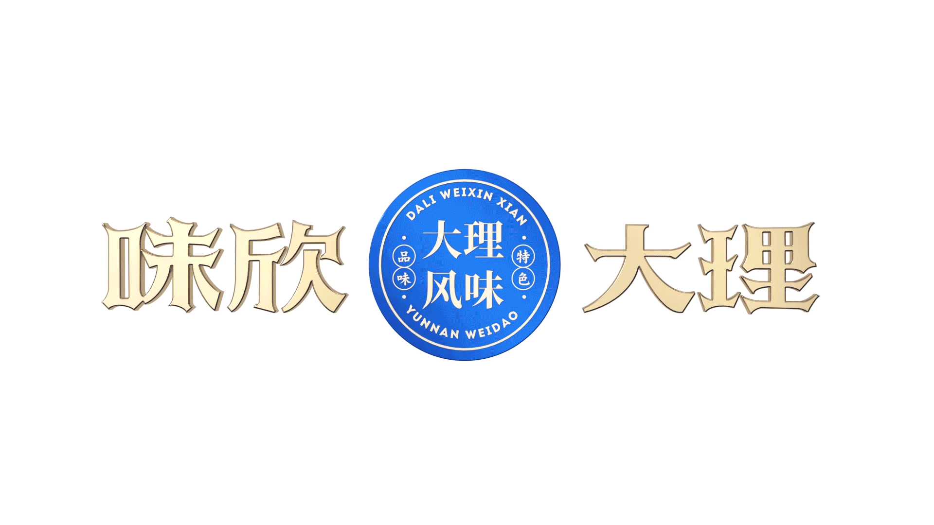 云南地域餐饮品牌视觉升级 - 味欣 WEIXIN - 大理味道(图ZMzYwMjIyNzYw) - 品牌 - 站酷设计师7N云迹南寻原创素材 - 站酷ZCOOL