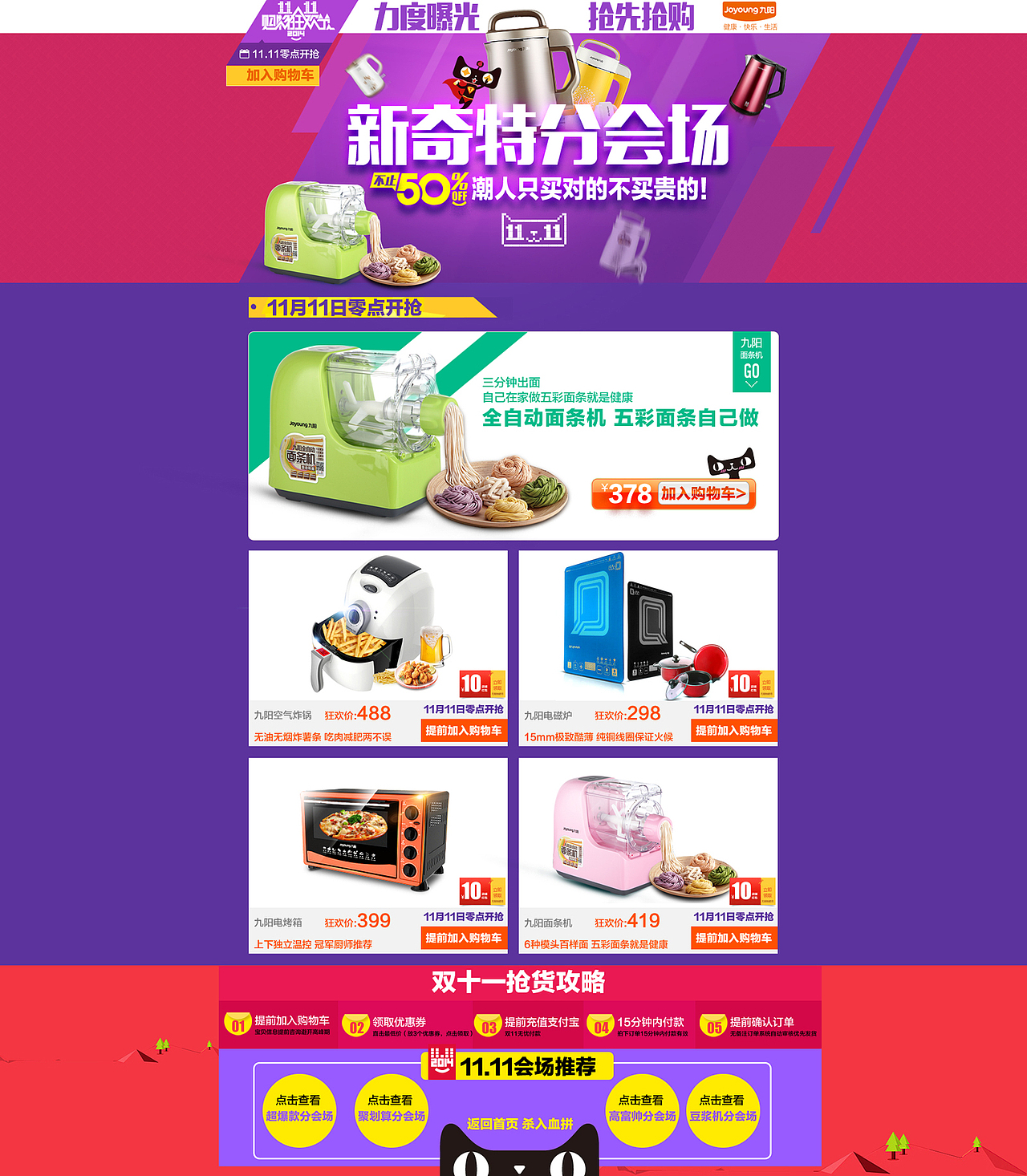 双十一 天猫 九阳 豆浆机 聚划算 海报