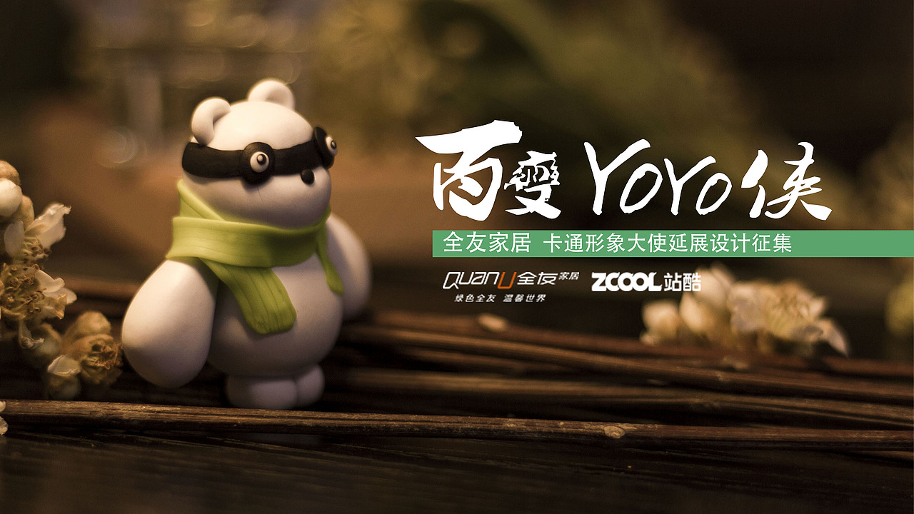 百变YOYO侠（图ZNjU4NjI3NTY=） - 其他手工艺 - 站酷设计师喵哇原创素材 - 站酷ZCOOL