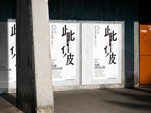 /此彼/艺术展海报设计