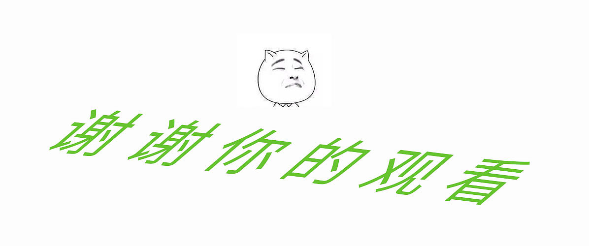 好了结束了,一个H5就是这样的诞生的,后面如果想清楚真正怎么诞生的话,私聊或者评论,我来告诉流水线生产的内幕。