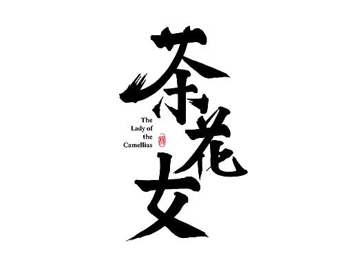 毛笔字体设计