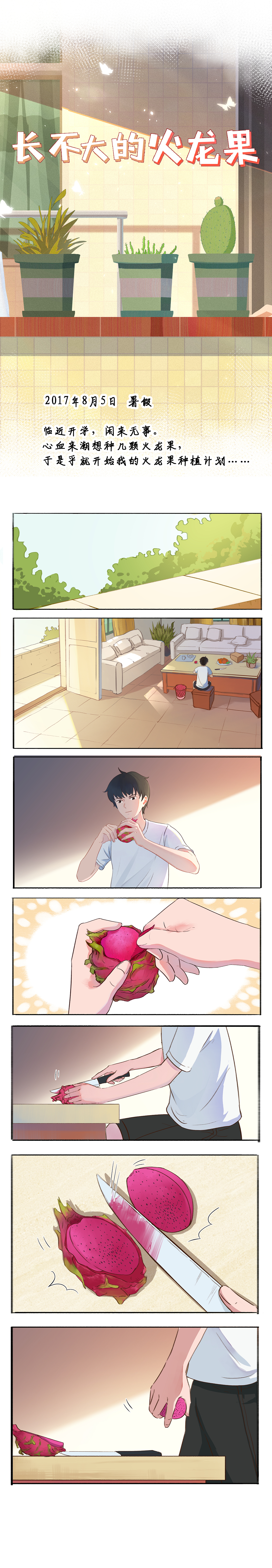 长不大的火龙果（图ZMjU1MzUzMzg0） - 单幅漫画 - 站酷设计师画画的椰几羊原创素材 - 站酷ZCOOL