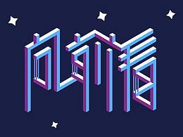向前看