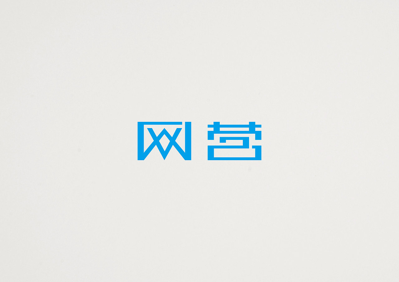 字体作业（一）（图ZMjU4MTEzMDQ=） - 字体/字形 - 站酷设计师小LU先生原创素材 - 站酷ZCOOL