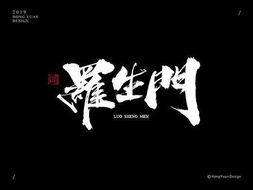 鸿远 | 字迹