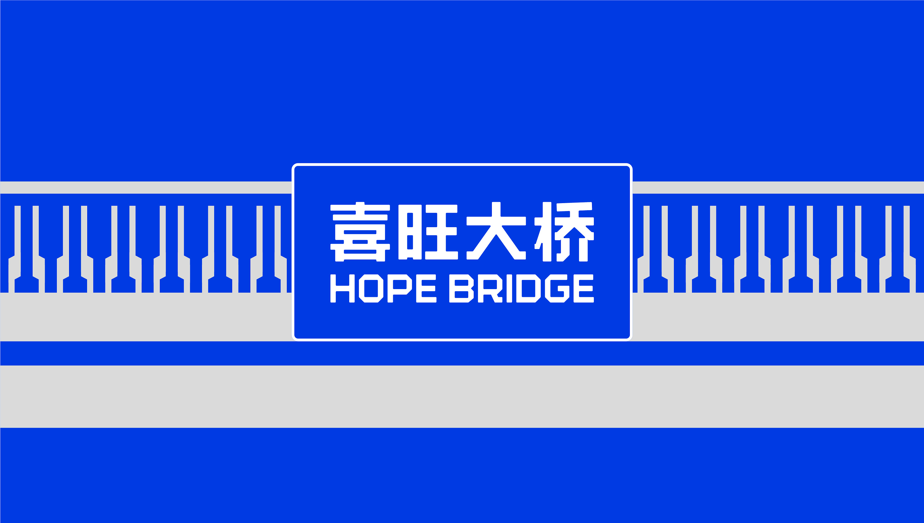 hope bridge喜旺大桥品牌全案设计