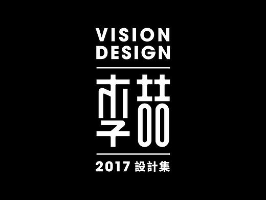 2017设计回顾