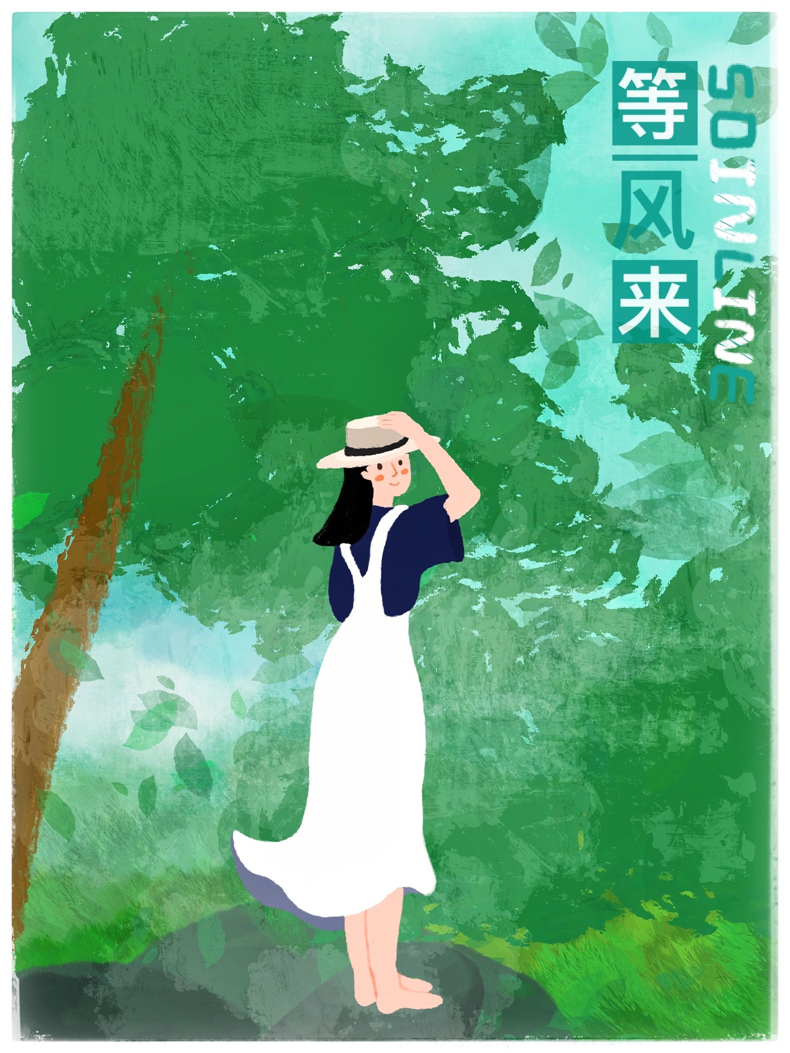 等风来|插画|其他插画|宋一莱soinline - 原创作品 - 站酷 (zcool)