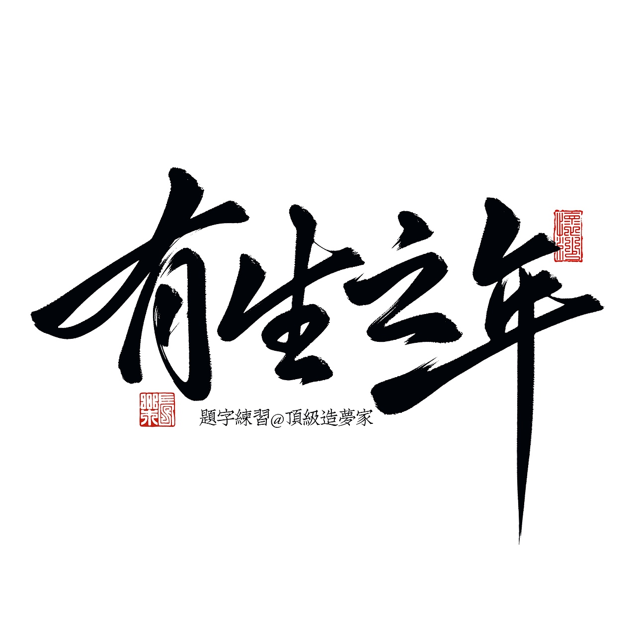 一些板写练习合集｜也是新刷试写