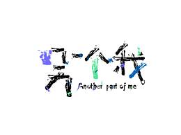 另一個(gè)我（原創(chuàng)）