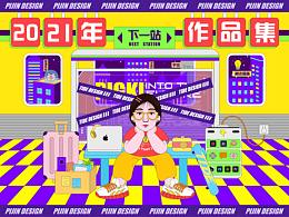 【2021】個(gè)人作品集-潮流插畫/視覺/品牌