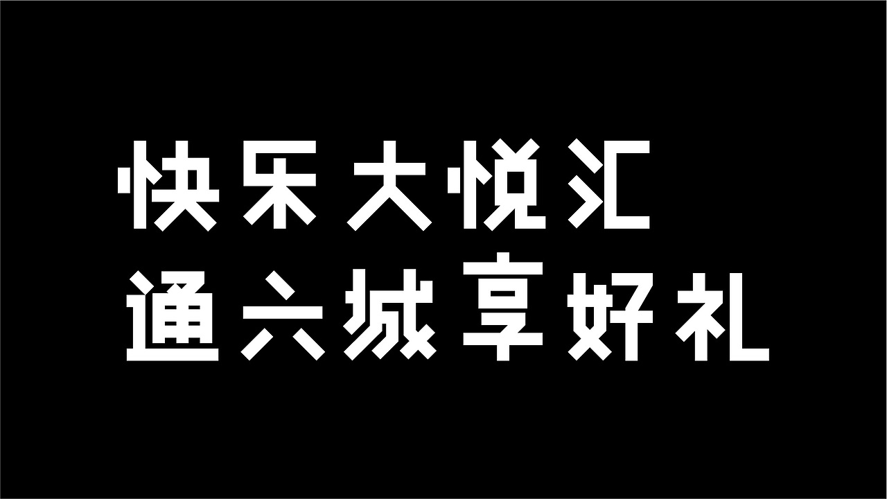 60款字体设计作品合集（图ZMTAzOTE2ODc2） - 字体/字形 - 站酷设计师零九视觉原创素材 - 站酷ZCOOL