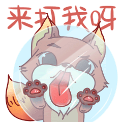 表情包——狐小嫌