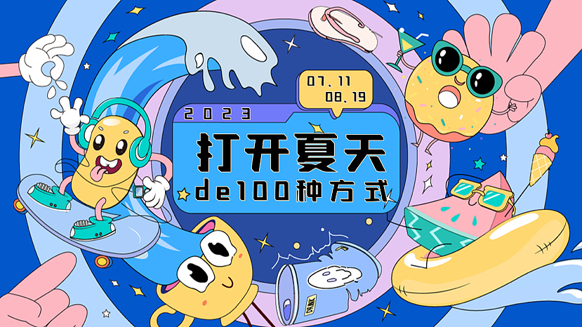 2023打开夏天de100种方式夏季系列主题活动策划案-61P（图ZMzQ2OTMxNzE2） - 文案/策划 - 站酷设计师精英策划圈原创素材 - 站酷ZCOOL