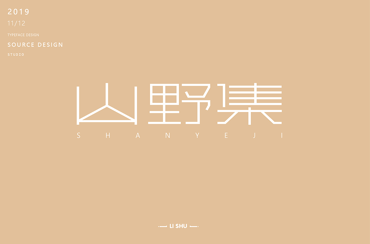 字体帮第1398篇（图ZMTg5MDkxNTA0） - 字体/字形 - 站酷设计师字体帮原创素材 - 站酷ZCOOL