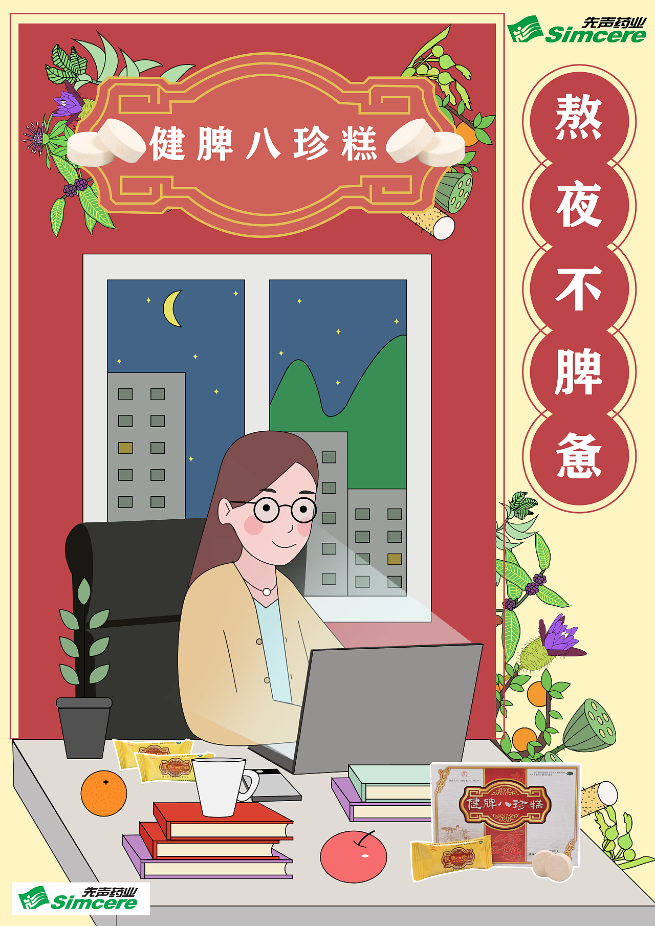 海报设计《我从小到大的秘密武器-健脾八珍糕》|平面|海报|荷川hc