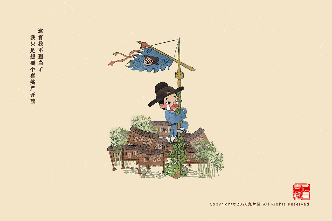 严大人：
这官我不想当了<br>我只是想要个喜笑严开旗