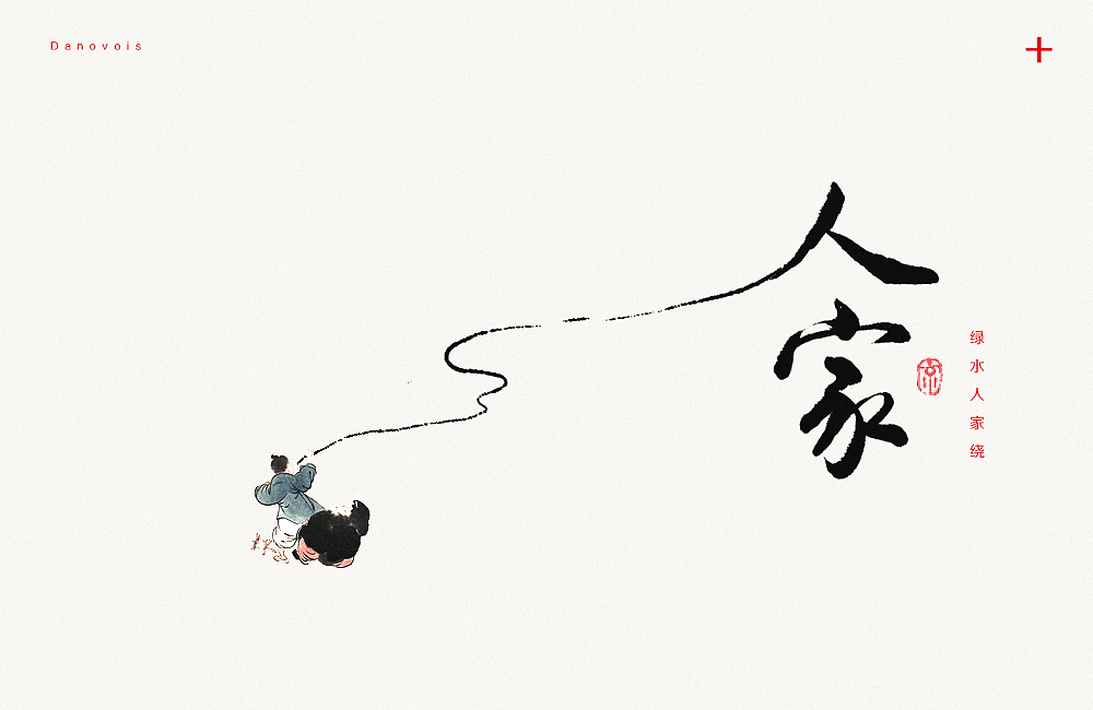 【写字转运】上半年涂笔（图ZODI0MTU1ODA=） - 字体/字形 - 站酷设计师长安京原创素材 - 站酷ZCOOL