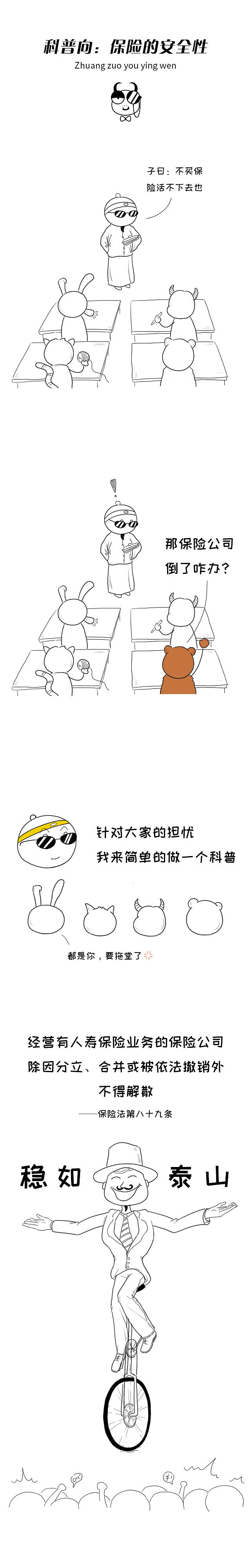 科普漫画:你的保单安全吗