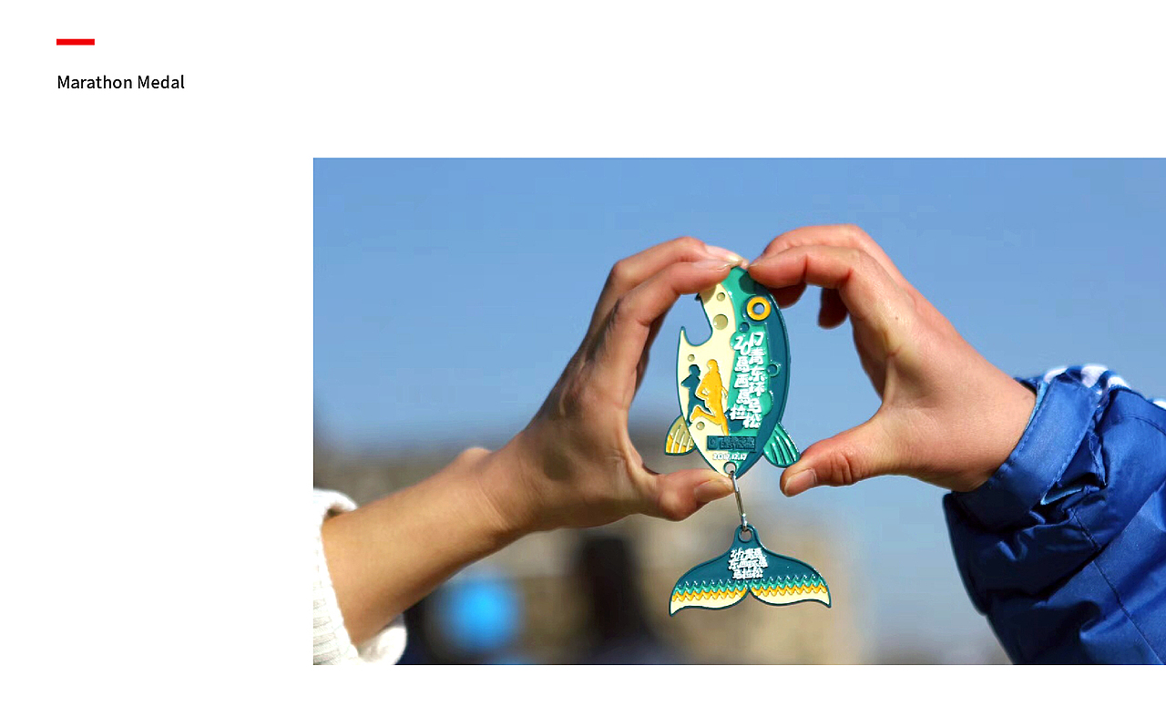 | 奖牌 | 2017 青岛东西环岛马拉松