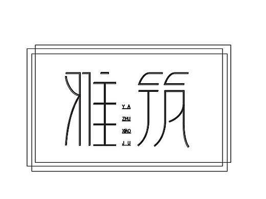 雅筑（个人主页-ZMzAzMDE4MDA=） - 字体/字形 - 站酷设计师Tiny_novice原创素材 - 站酷ZCOOL