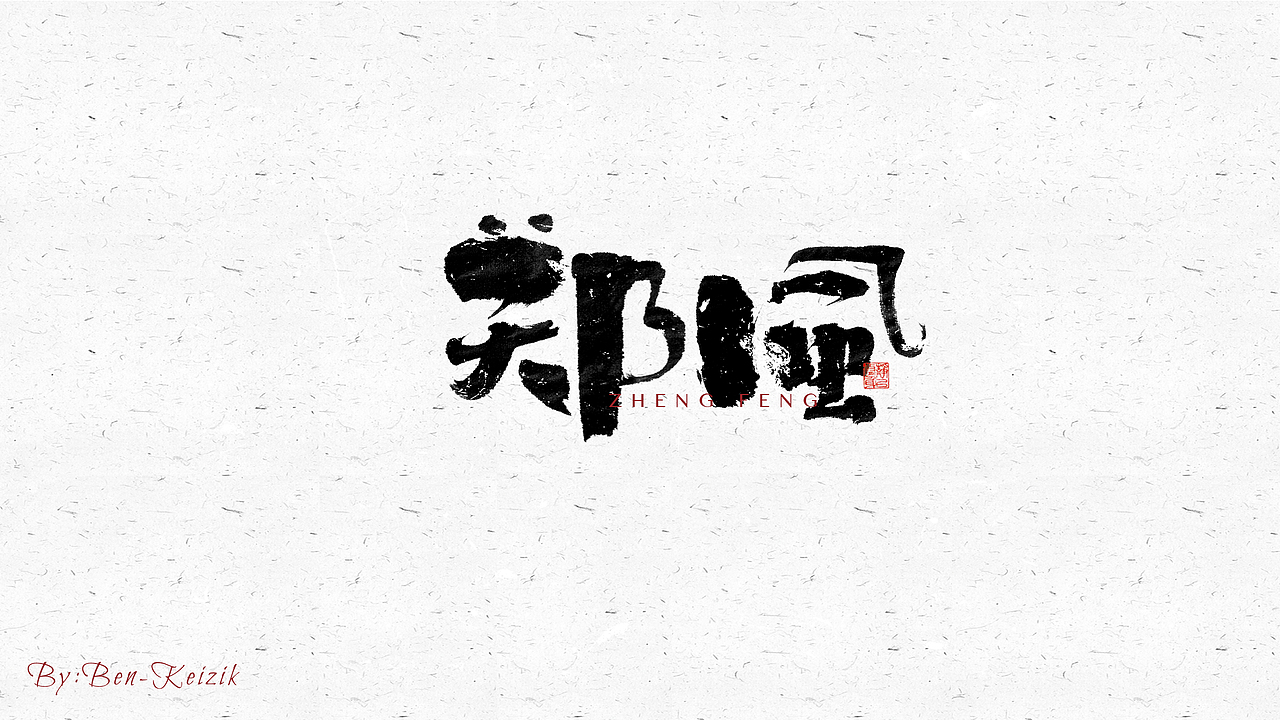 自言字语 —— 一组手写毛笔字（图ZMjY3NzE5Mjc2） - 字体/字形 - 站酷设计师祺壹原创素材 - 站酷ZCOOL