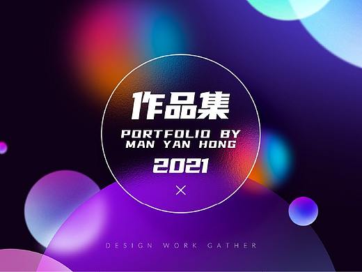 2021品牌类作品整理