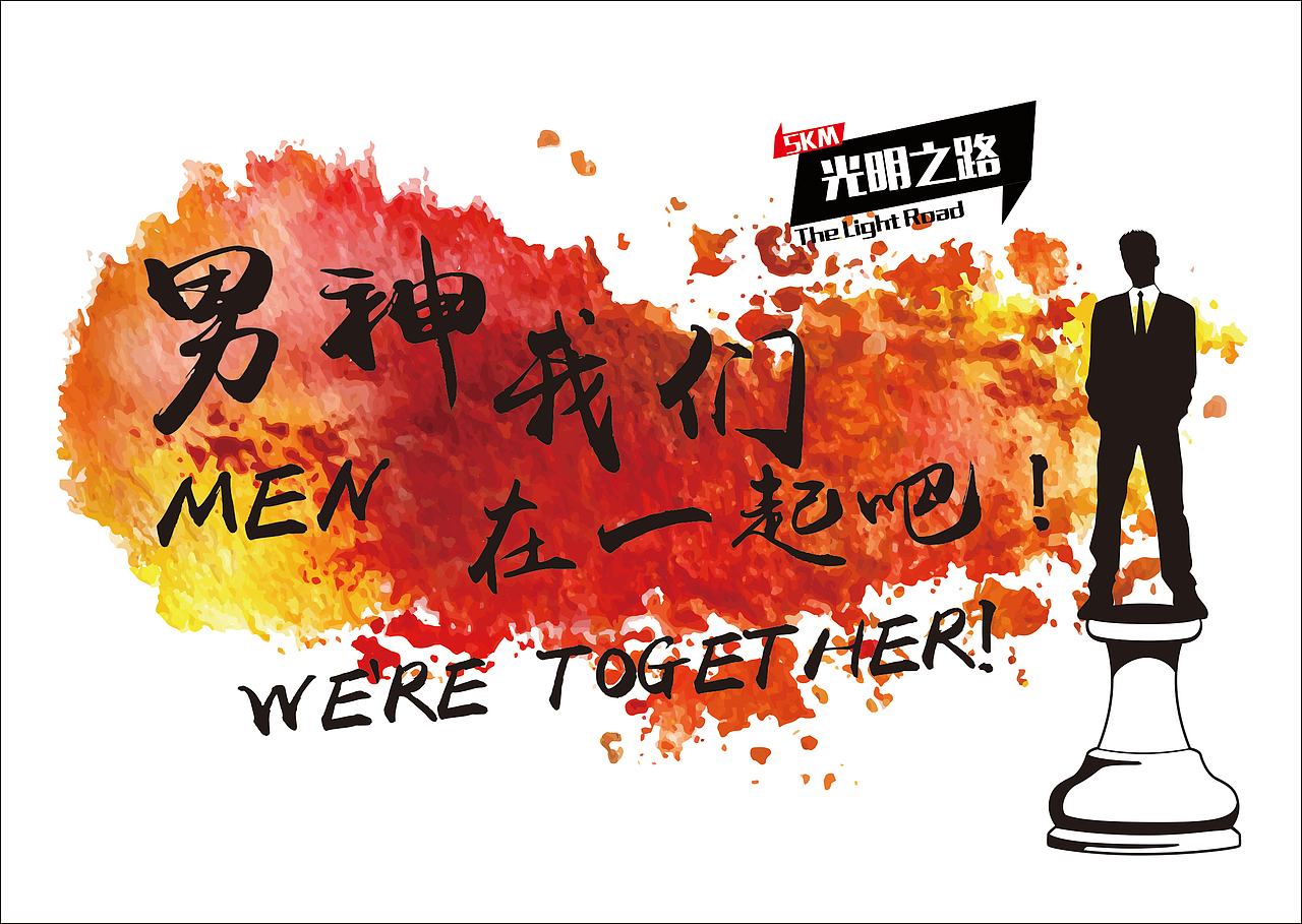 "5KM THE LIGHT ROAD"驿站主题（图ZMjIxNDQyNDA=） - 海报 - 站酷设计师Kaibo1992原创素材 - 站酷ZCOOL