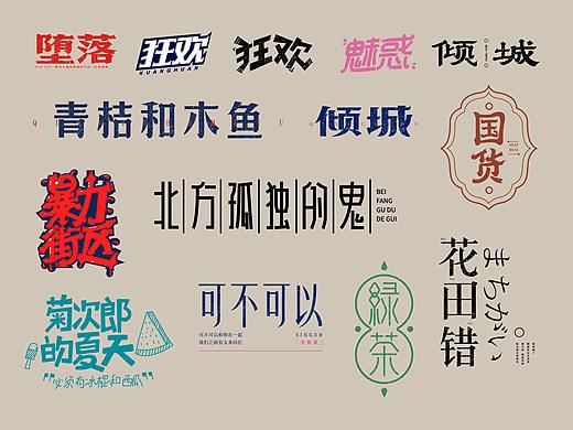 字由心生，字随心动  ——  2019字体设计小结（一）