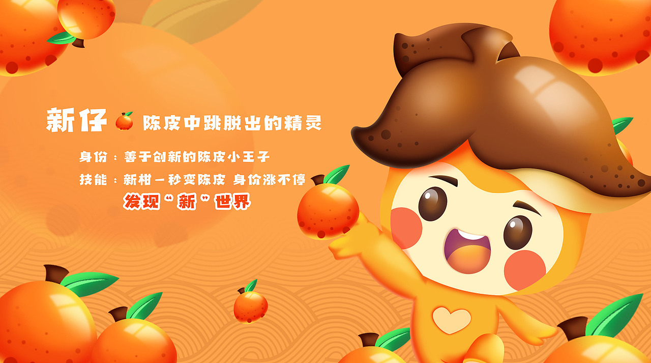 新心相会陈皮ip设计