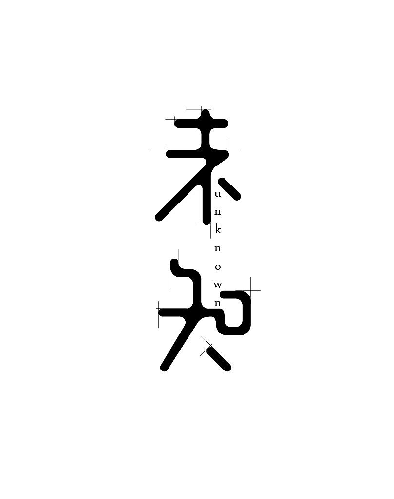 字体设计2（图ZMjU0MjY3NzI=） - 字体/字形 - 站酷设计师JINYU72原创素材 - 站酷ZCOOL