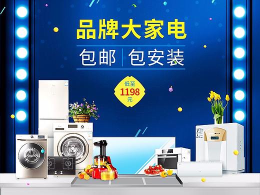 大家电专题海报页设计