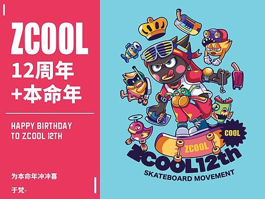 站酷12周年+本命年
