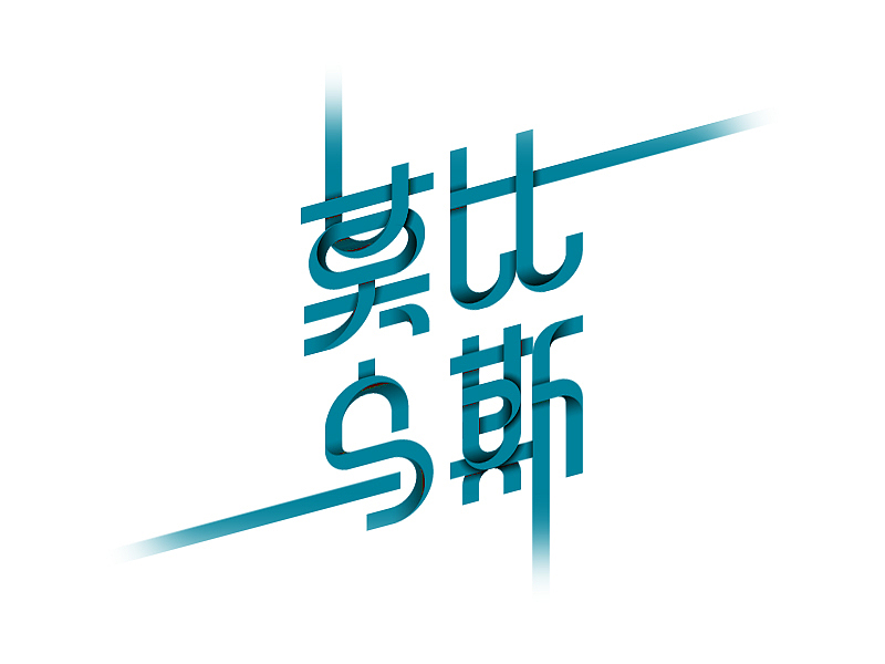 字体设计03-避嚣习静