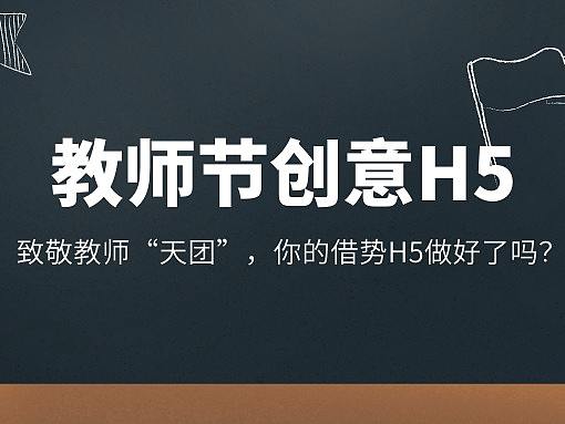 意派Epub360丨教师节H5案例+模板，有创意才更显心意！
