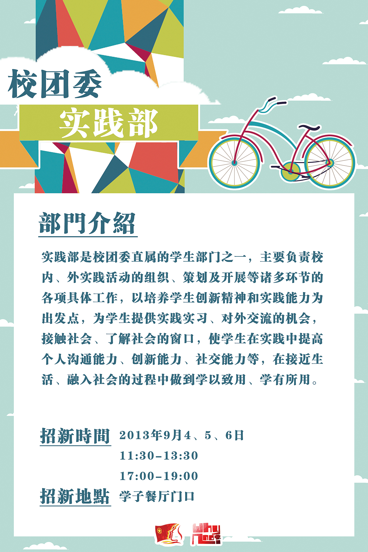 2013团委部门招新海报