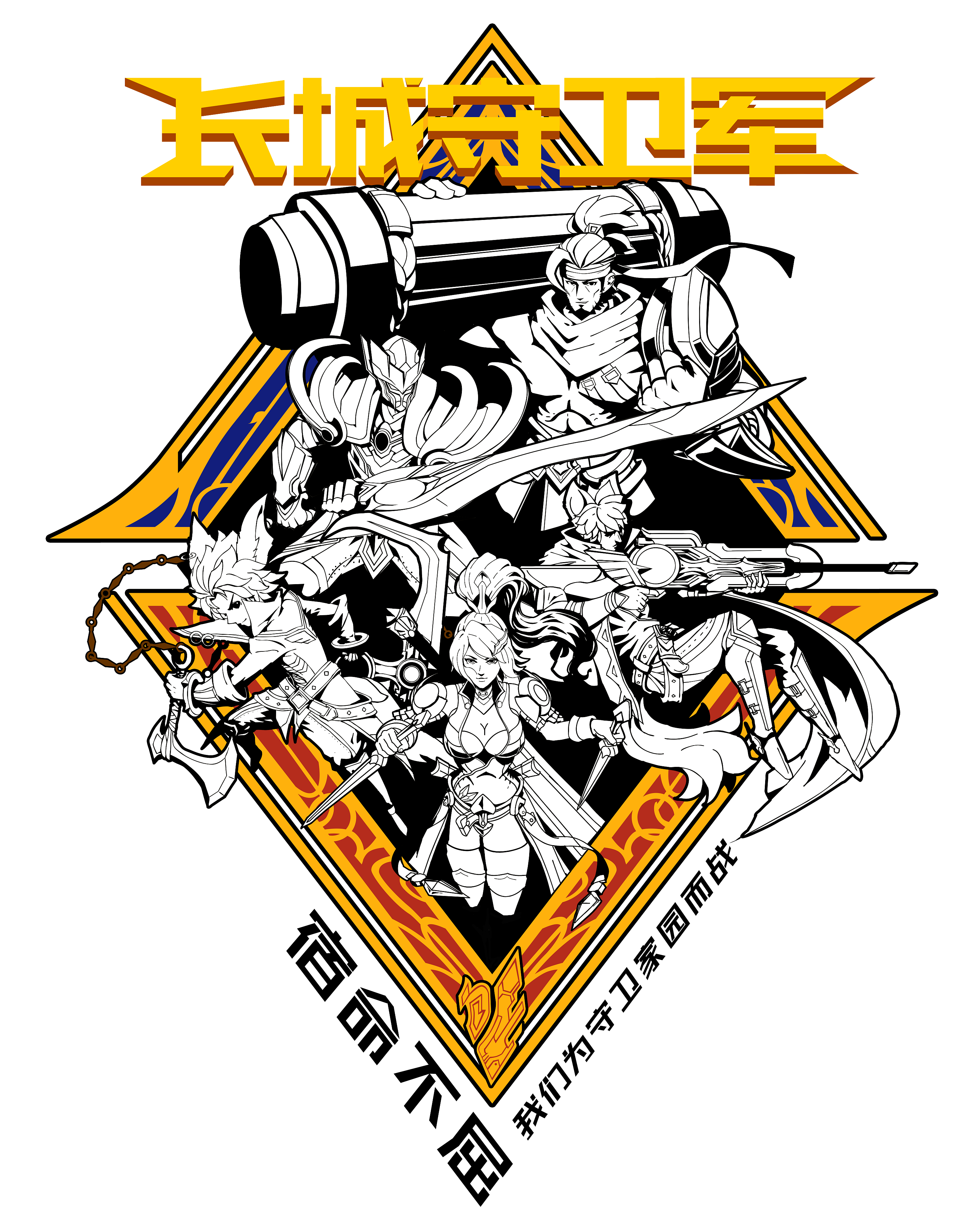 王者荣耀—长城守卫军