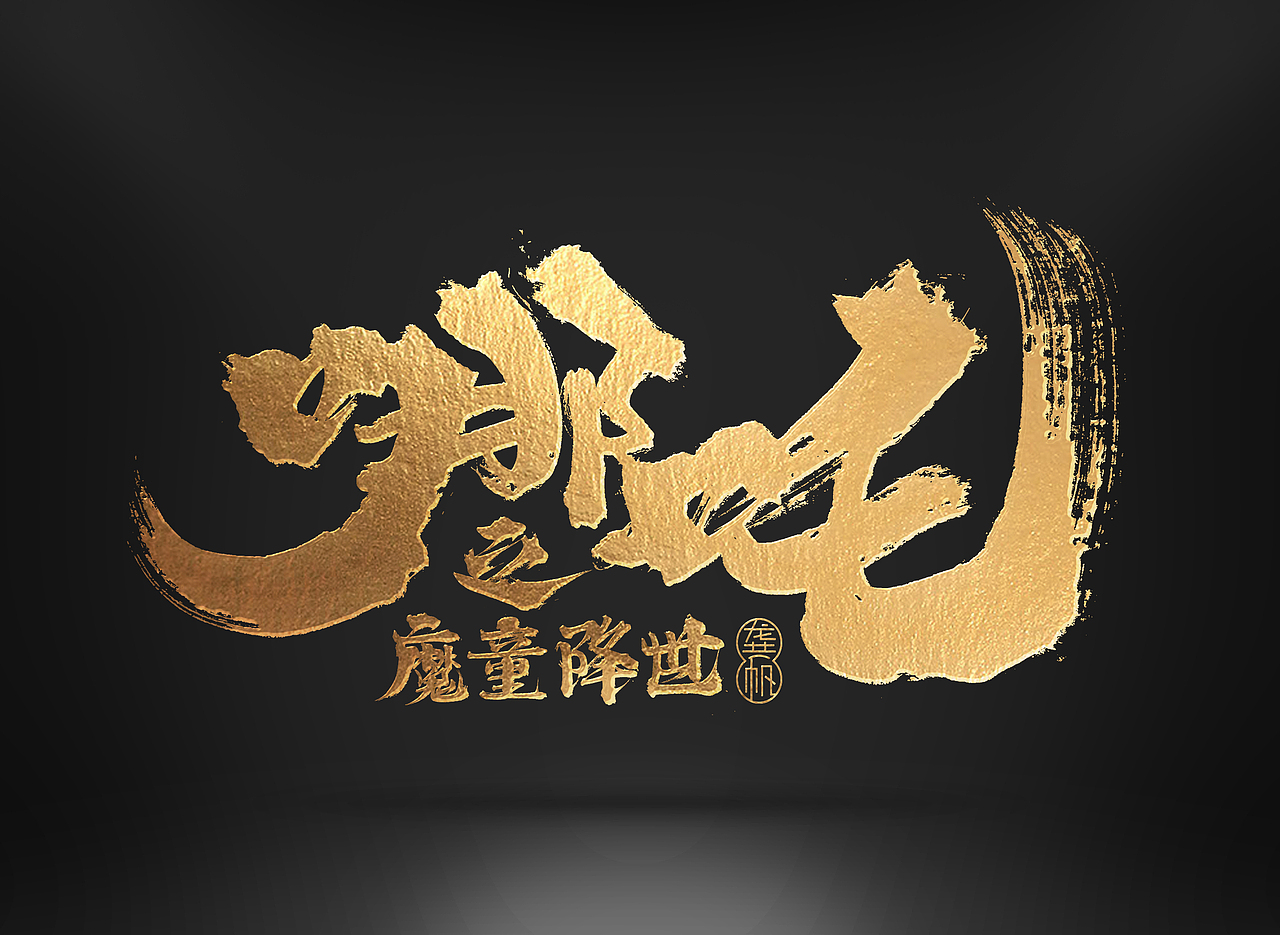 龚帆书事 | 哪吒|平面|字体/字形|龚帆_原创作品-站酷zcool